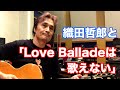 Love Balladeは歌えない/清水宏次朗【オダテツ3分トーキング】#織田哲郎Youtube