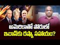 అమెరికాతో పోరులో ఇరాన్‌కు రష్యా సహాయం? || Russia Helping Iran In Fight Against US? ||