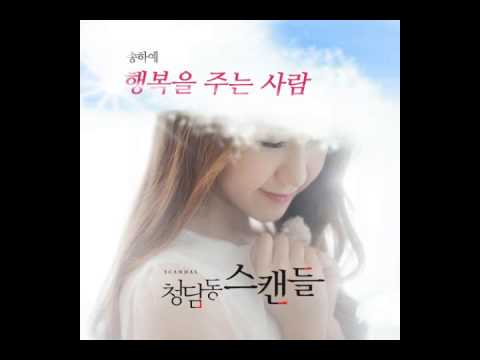 (+) 행복을_주는_사람_송하예청담동_스캔들_OST