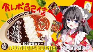 【 #100時間カレー 】激うまカレー食べ比べ🍭【AMEPERO/Vtuber】