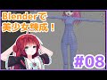 【生放送版】Blender で美少女錬成講座 その8 体のモデリング
