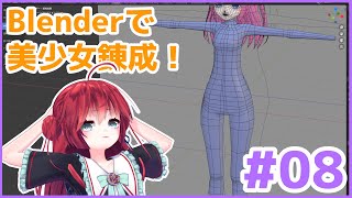 【生放送版】Blender で美少女錬成講座 その8 体のモデリング