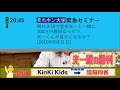 【架空】KinKi Kids放送　光一経由クロージング（2022年3月9日）