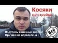 Косяки на стройке #4. Вздулись железные ворота. Причина не найдена. Все по уму