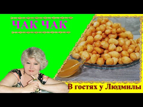 Чак - чак - традиционная сладость тюркских народов Из Казахстана.
