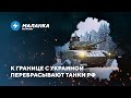 Россия перебрасывает танки к границе / Чиновники запретили супергероев // Новости регионов
