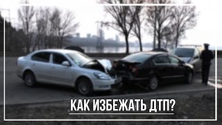 Авария. Защита от фар и солнечного света ДТП 2015(Как избежать ДТП (АВАРИИ) ! Можно легко избежать аварии на дорогах, курьезные ситуации, неприятности на..., 2015-07-07T14:08:18.000Z)