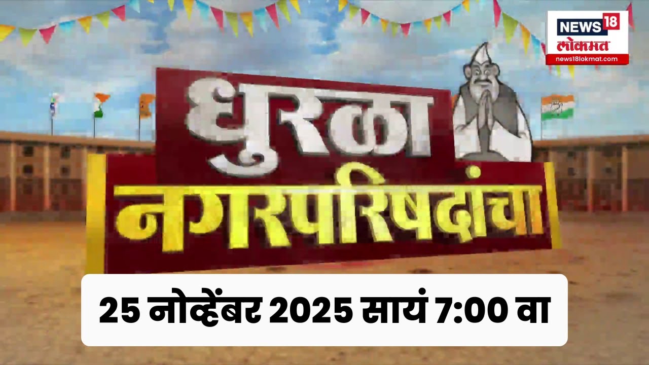 Dhurala Nagarpanchayaticha | Local Body Elections | Maharashtra Politics News | Marathi News
