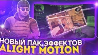 😱НОВЫЙ ПАК ЭФФЕКТОВ В ALIGHT MOTION | 🔥Эффекты для ALIGHT MOTION