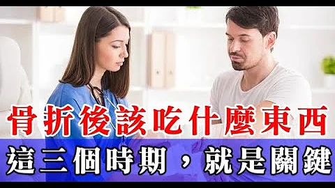 骨折后该吃什么东西，这三个时期，就是关键！ - 天天要闻