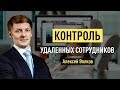 Как контролировать удаленных сотрудников? Как работать дома? Удаленная работа. Алексей Волков