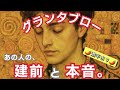 グランタブローで読む！【あの人の建前と本音】⚠激辛あり、偏りあり⚠