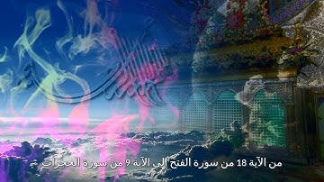 من الآية 18 من سورة الفتح إلى الآية 9 من سورة الحجرات