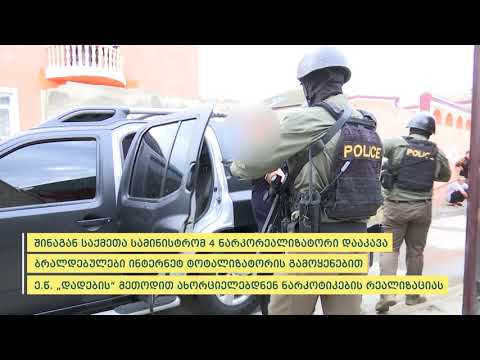 პოლიციამ მასშტაბური ნარკორეალიზაციის სქემა გამოავლინა-დაკავებულია 4 ნარკორეალიზატორი