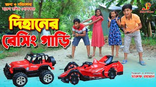 দিহানের রেসিং গাড়ি   | Dihaner raching gari | jcb | gadi | Fairy Angel Story In Bengali |