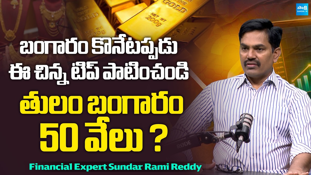Don't Buy Gold Before Watching This | Financial Expert Sundar Rami Reddy | @SakshiTVBusiness1
