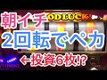 朝イチ2回転でペカッた結果
