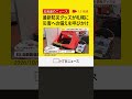 最新防災グッズが札幌に　段ボールベッドやテント型いかだなど24社が出展　災害への備え呼びかけ