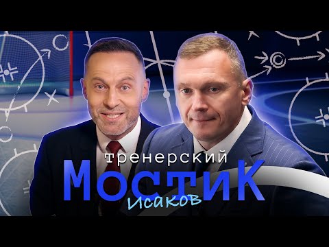 Тренерский мостик. АЛЕКСЕЙ ИСАКОВ | «Тренеры в межсезонье работают очень много»