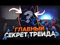 ГЛАВНЫЙ СЕКРЕТ ТРЕЙДА В СТАНДОФФ 2 😱 КАК ПОДНЯТЬ ИНВЕНТАРЬ С НУЛЯ