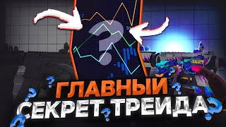 ГЛАВНЫЙ СЕКРЕТ ТРЕЙДА В СТАНДОФФ 2 😱 КАК ПОДНЯТЬ ИНВЕНТАРЬ С НУЛЯ