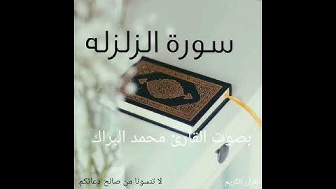 سورة الزلزله _ بصوت القارئ محمد البراك