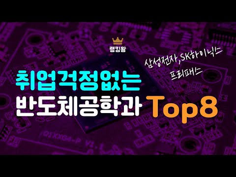 취업걱정없는 학과 반도체공학과 계약학과 Top8 