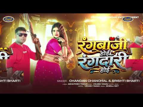 रंगबाजी होई रंगदारी होई | #Chandan Chanchal | #Srishti Bharti | New Bhojpuri Song 2026