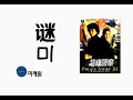중국노래 한글가사 해석 자막 병음 성룡 成龙 의 수수께끼 谜 미 중국노래 한글가사 해석 자막 병음 성룡 成龙 의 수수께끼 谜 미