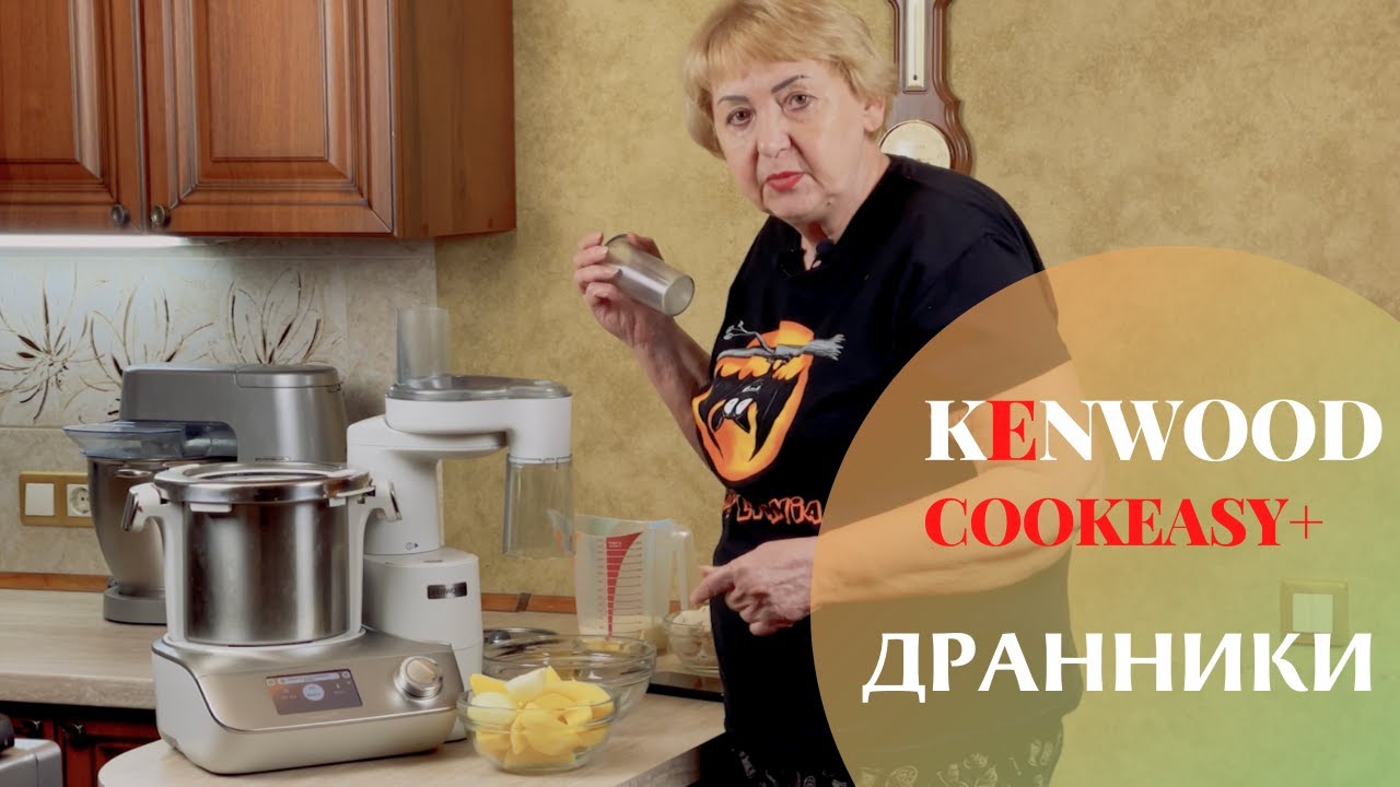 CookEasy+ от Kenwood | ДРАННИКИ | Быстро и вкусно!