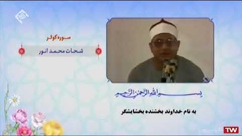 سورة ق 40-45 مقطع من روائع الشيخ الشحات محمد أنور