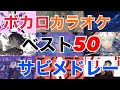【神曲だらけ】ボカロカラオケランキングベスト50サビメドレー