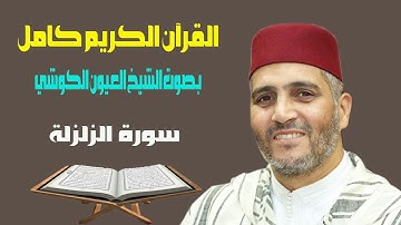 سورة الزلزلة بصوت الشيخ العيون الكوشي قراءة ورش عن نافع