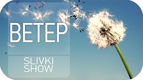 Почему дует ветер? [SLIVKI SHOW]