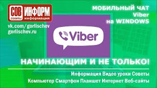 Как установить Viber на Windows