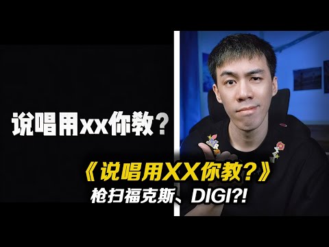 態度滿滿!!一個字絲滑!! 槍掃福克斯和DIGI?!致敬貝貝?!《說唱用TM你教》