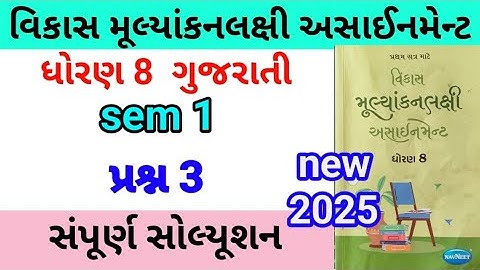 std 8 gujarati assignment q 3 2025 | dhoran 8 gujarati assignment | ધોરણ 8 ગુજરાતી પ્રશ્ન 3 sem 1