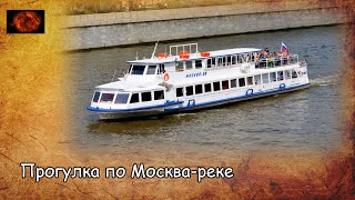 Прогулка по Москва-реке / Walk on the Moscow River (2020) Съёмки 2019 года