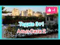 Срочная продажа от собственника / Альп сити 2 / 3+1 на 8 этаже / с видом на море / с бассейном,Тедже