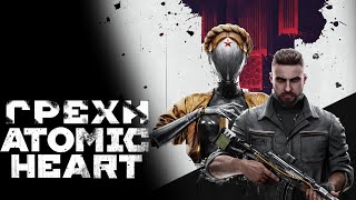 видео: Грехи: Atomic Heart картинка: Грехи: Atomic Heart