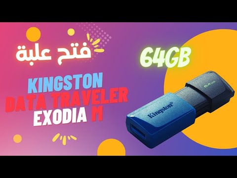 فتح علبة فلاشة كينج ستون اكسوديا ام    و اختبار سرعاتها