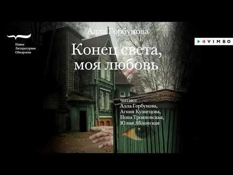 «КОНЕЦ СВЕТА, МОЯ ЛЮБОВЬ» АЛЛА ГОРБУНОВА | #аудиокнига Фрагмент