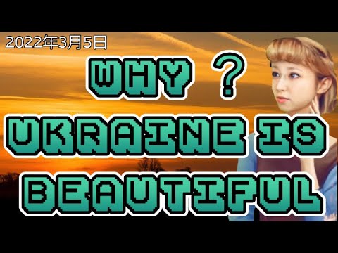 なぜウクライナ人は美しいのか？