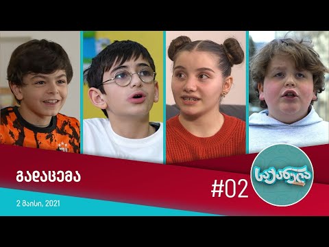 საქანელა - ეპიზოდი #02 | სეზონი #01