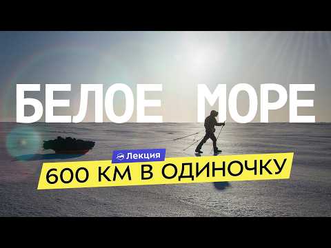 600 км по берегу Белого моря. Одиночный лыжный поход от Мезени до Архангельска