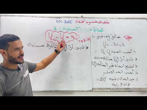 المتتاليات لشعبة تسيير و اقتصاد الحصة 01  2025