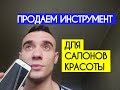 Как продавать инструменты для салонов красоты