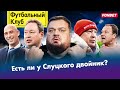 Спартак – Динамо: полное Деревянко / Где настоящий Слуцкий? / Из РПЛ пора валить/ Рубиалес, иди вон!