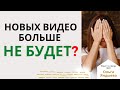 НОВЫХ ВИДЕО больше НЕ БУДЕТ?