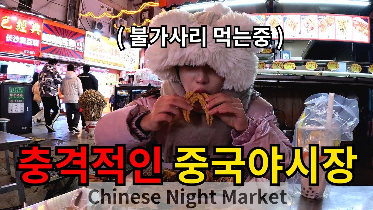 중국여행 만렙 길거리음식에 도전한다 【칭다오2】